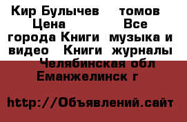  Кир Булычев 16 томов › Цена ­ 15 000 - Все города Книги, музыка и видео » Книги, журналы   . Челябинская обл.,Еманжелинск г.